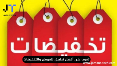 تعرف على أفضل تطبيق للعروض والتخفيضات