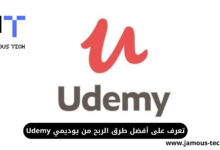الربح من يوديمي Udemy