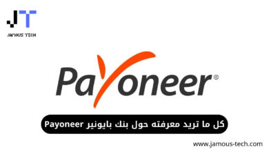 كل ما تريد معرفته حول بنك بايونير Payoneer