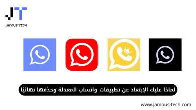 لماذا عليك الإبتعاد عن تطبيقات واتساب المعدلة وحذفها نهائيًا