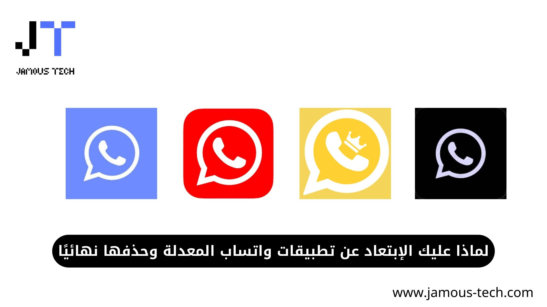 لماذا عليك الإبتعاد عن تطبيقات واتساب المعدلة وحذفها نهائيًا