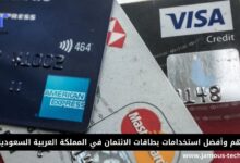 أهم وأفضل استخدامات بطاقات الائتمان في المملكة العربية السعودية