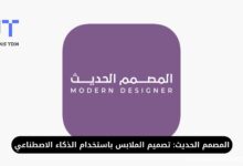 المصمم الحديث