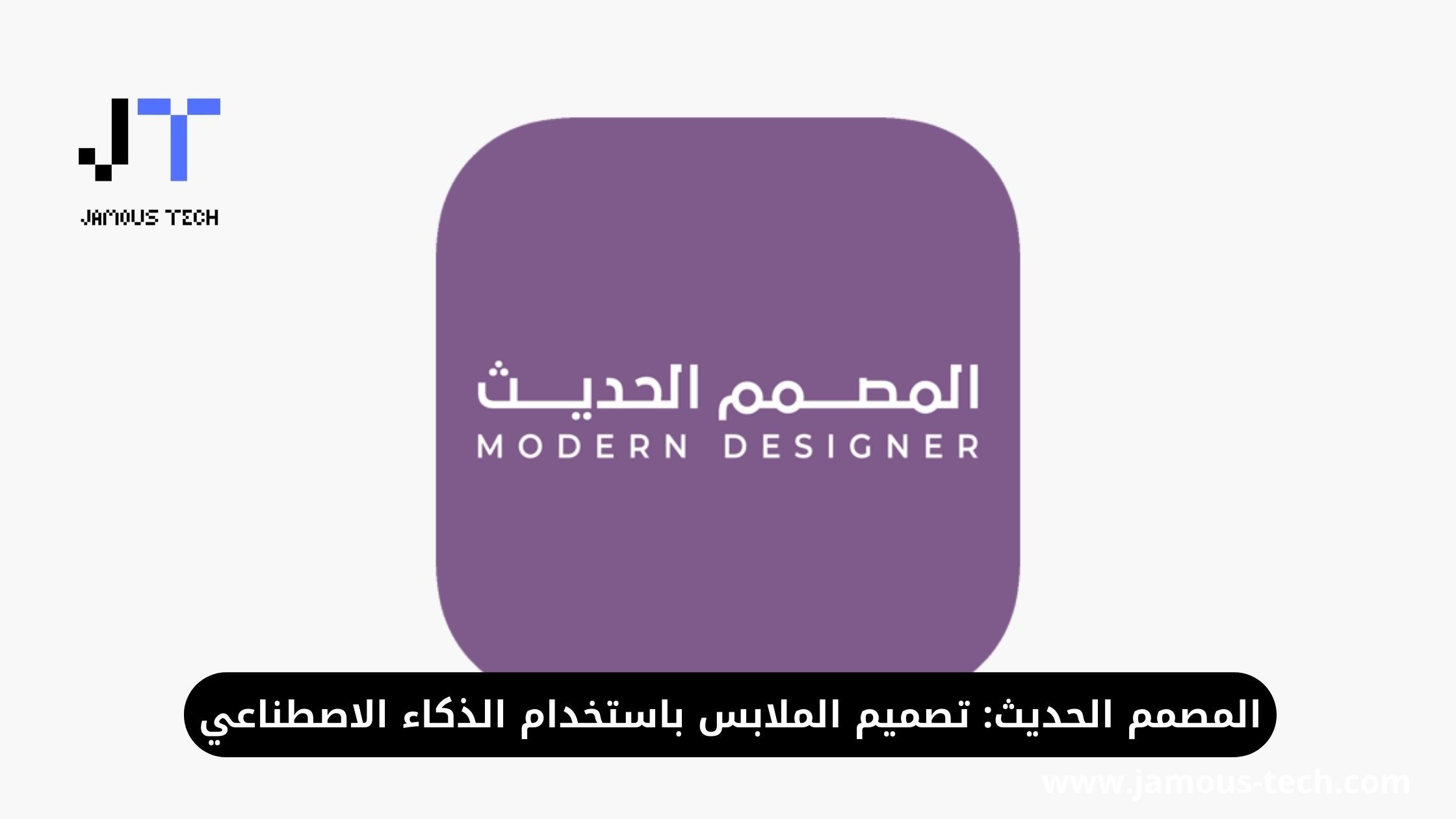 المصمم الحديث