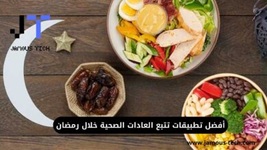 تطبيقات تتبع العادات الصحية خلال رمضان