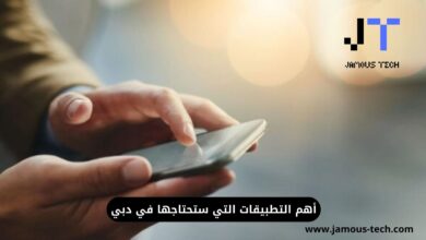 التطبيقات التي ستحتاجها في دبي