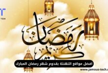افضل مواقع التهنئة بقدوم شهر رمضان المبارك