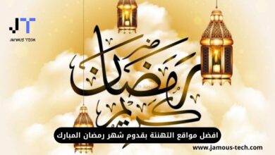 افضل مواقع التهنئة بقدوم شهر رمضان المبارك