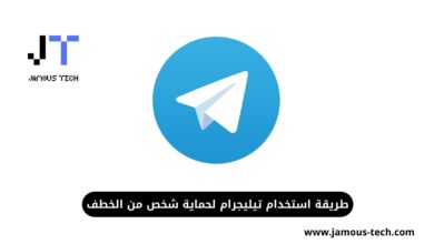 طريقة استخدام تيليجرام لحماية شخص من الخطف
