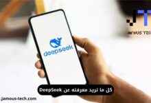 كل ما تريد معرفته عن DeepSeek