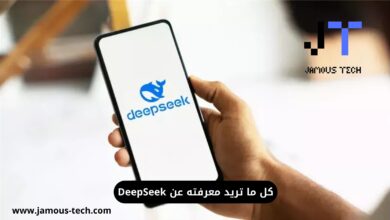 كل ما تريد معرفته عن DeepSeek