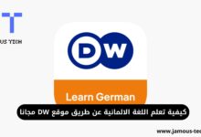تعلم اللغة الالمانية عن طريق موقع DW