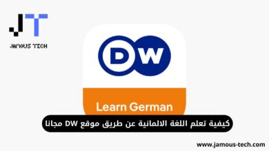 تعلم اللغة الالمانية عن طريق موقع DW