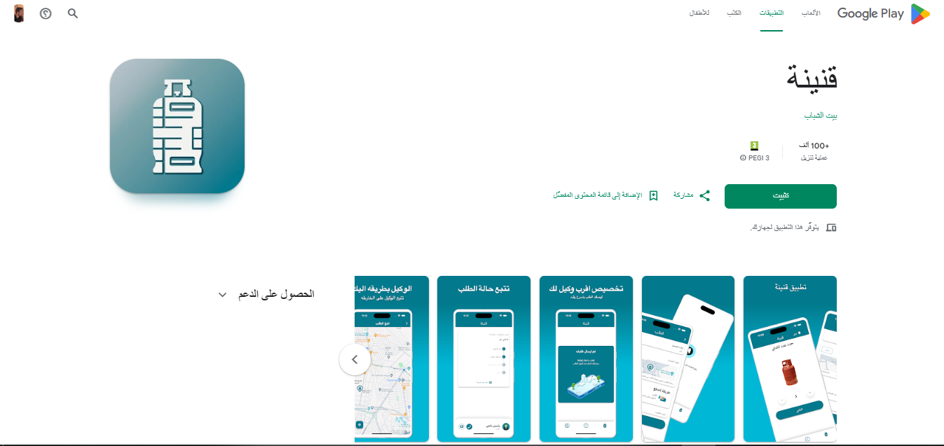 تنزيل-تطبيق-قنينة