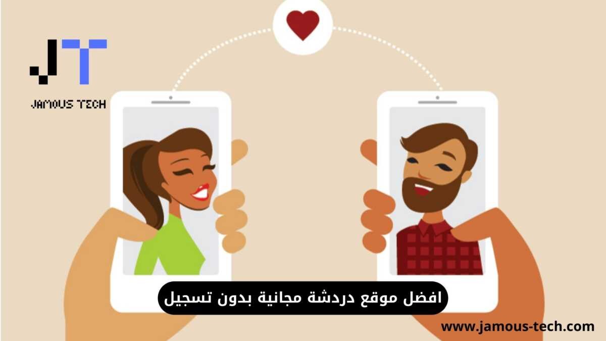 موقع دردشة مجانية بدون تسجيل