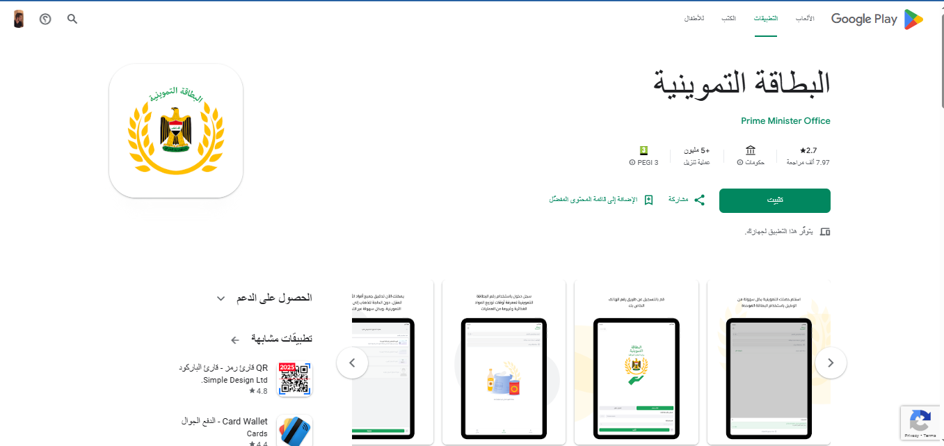 تحميل-تطبيق-البطاقة-التموينية