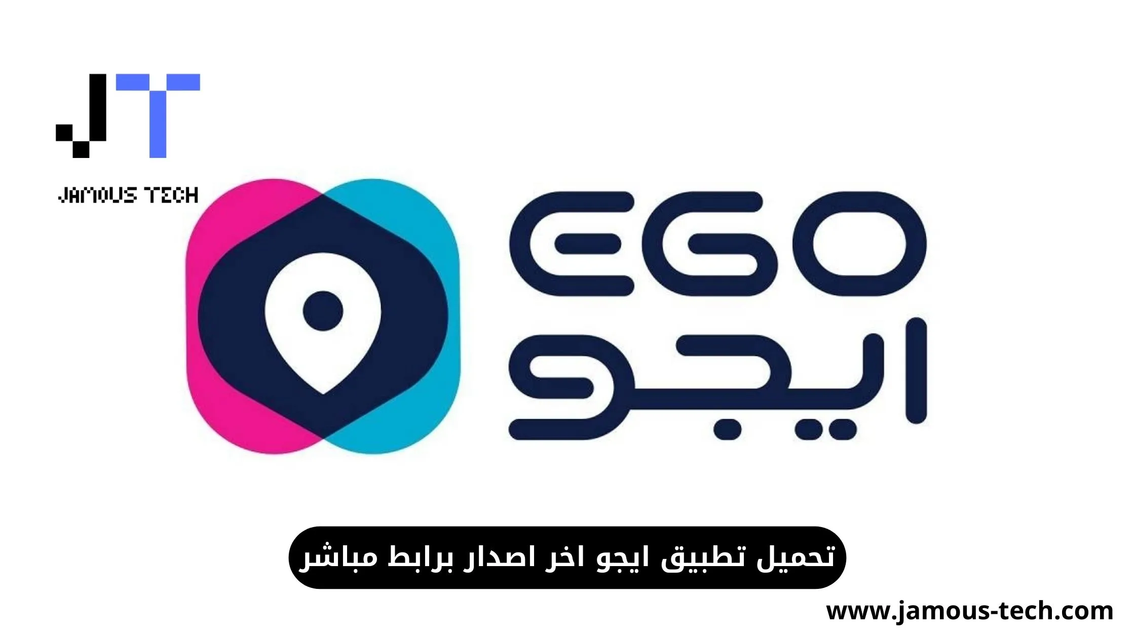 تحميل-تطبيق-ايجو