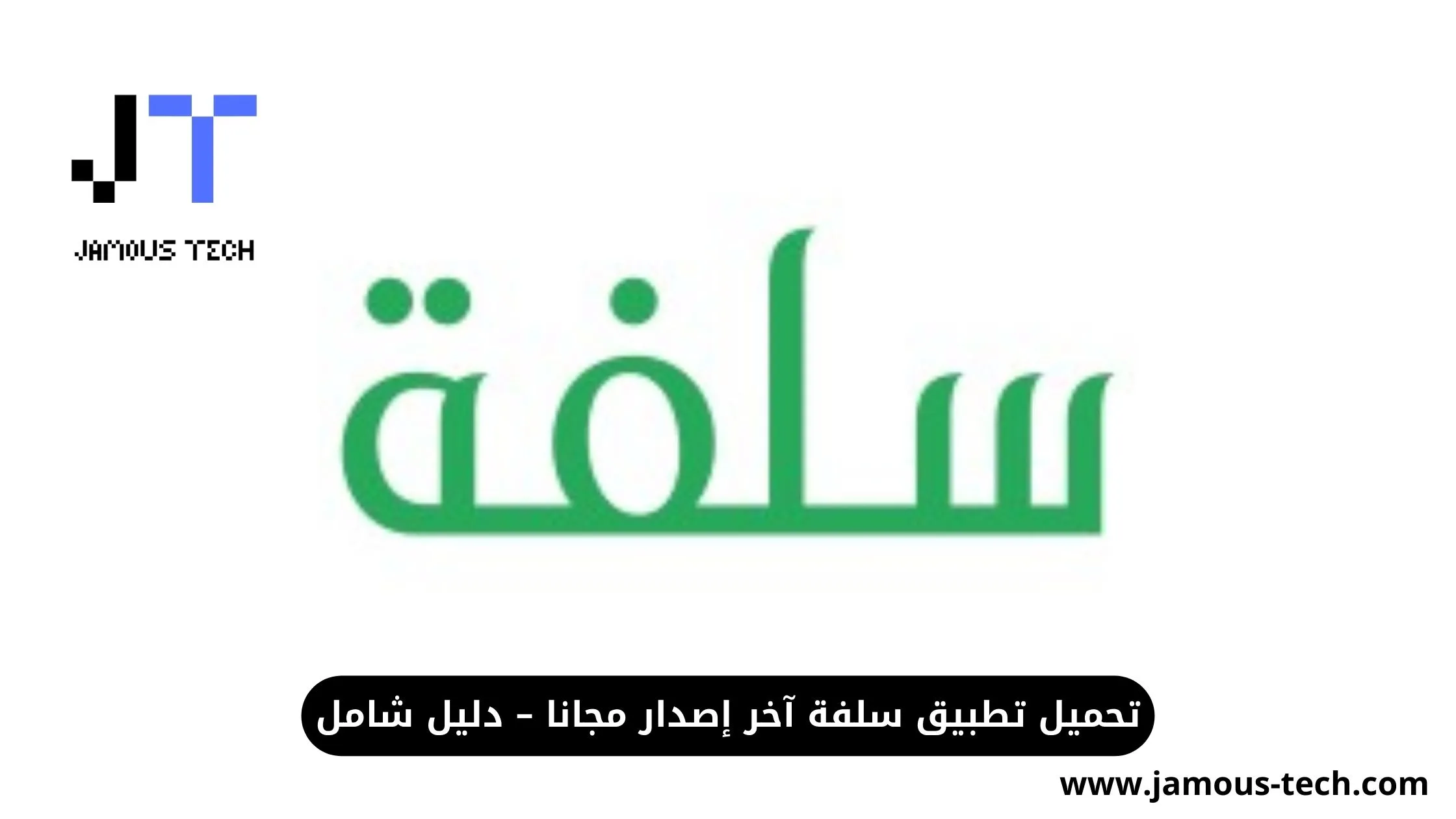 تحميل-تطبيق-سلفة
