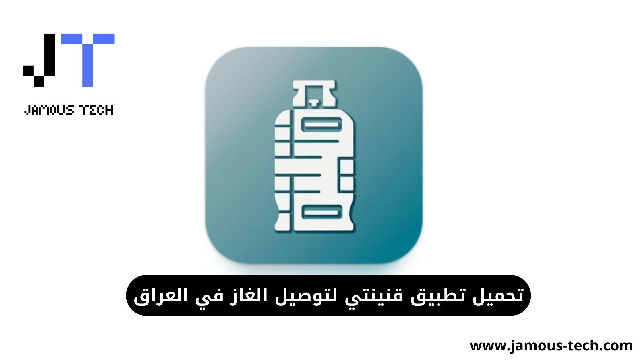 تطبيق قنينة لتوصيل الغاز في العراق