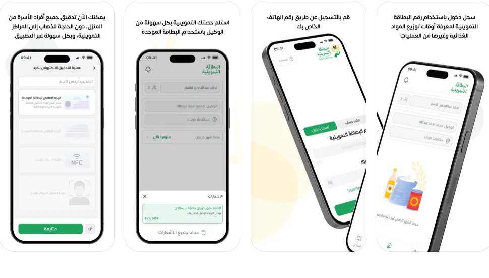 تطبيق-البطاقة-التموينية