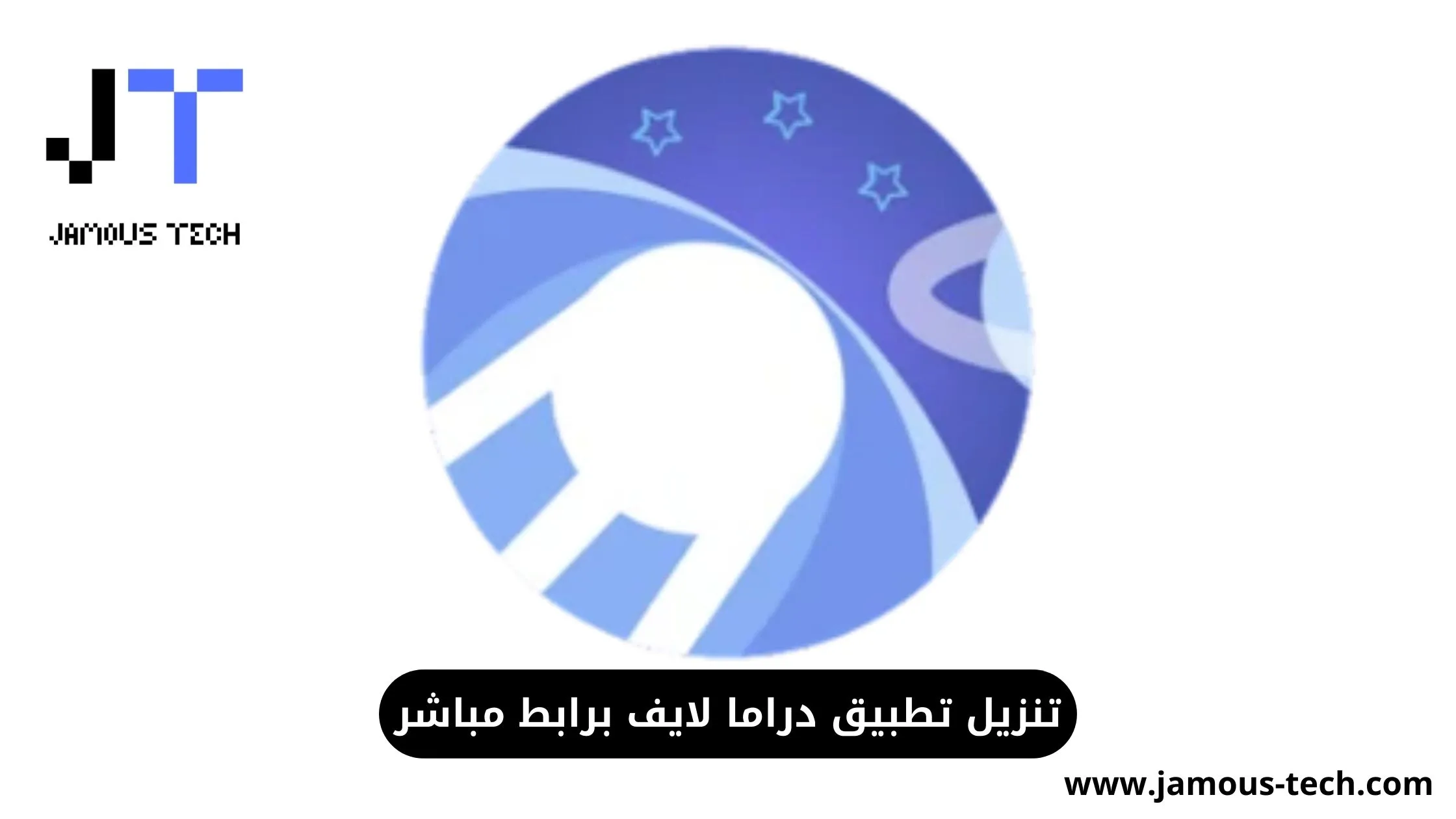 تنزيل-تطبيق-دراما-لايف-برابط-مباشر