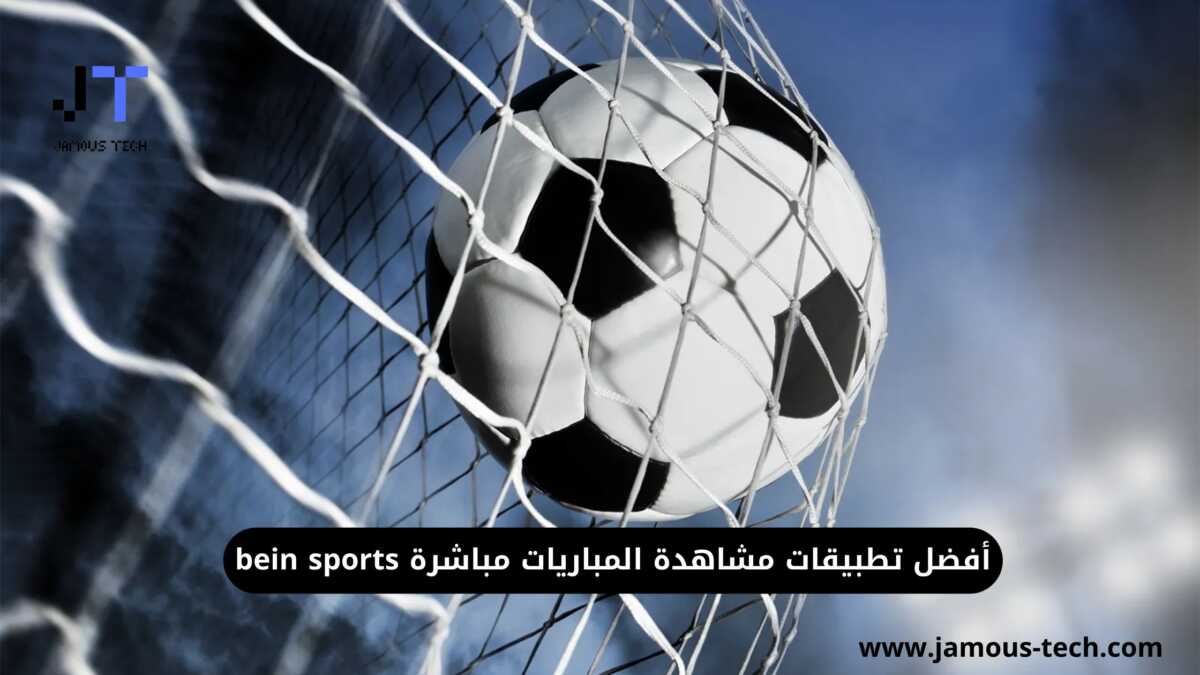 أفضل تطبيقات مشاهدة المباريات مباشرة bein sports