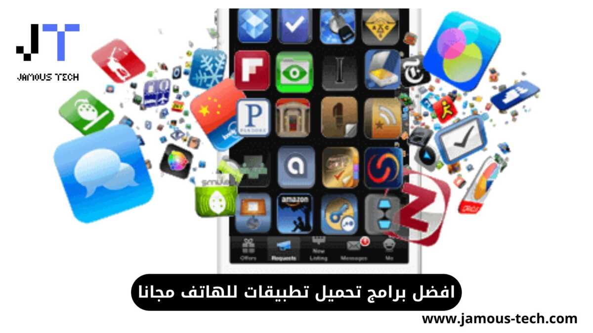 برامج تحميل تطبيقات للهاتف
