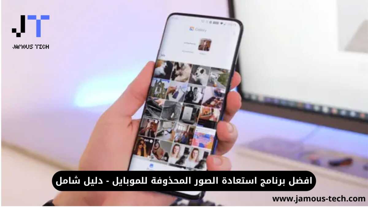 برنامج استعادة الصور المحذوفة
