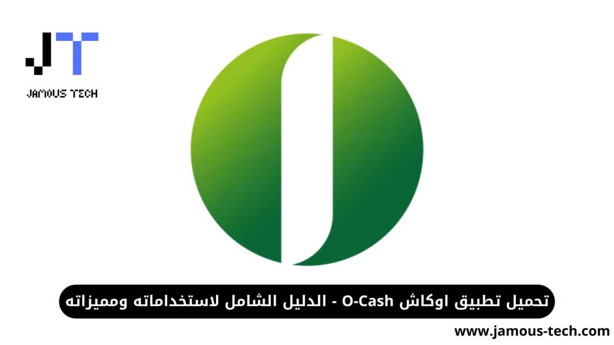 تحميل تطبيق اوكاش O-Cash