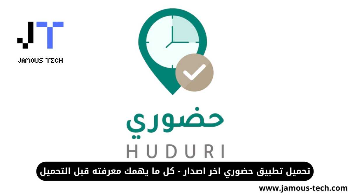 تحميل تطبيق حضوري
