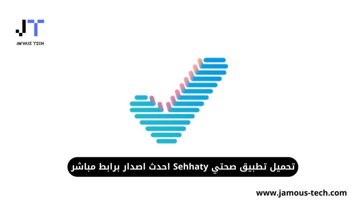 تطبيق صحتي Sehhaty