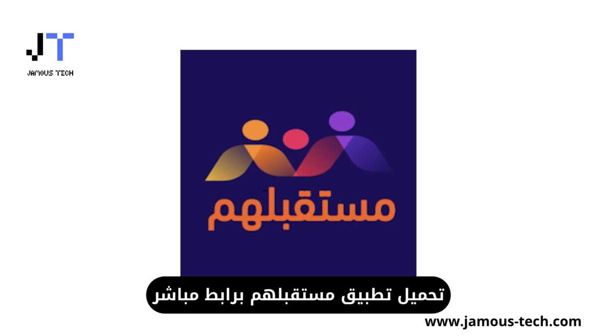 تطبيق مستقبلهم