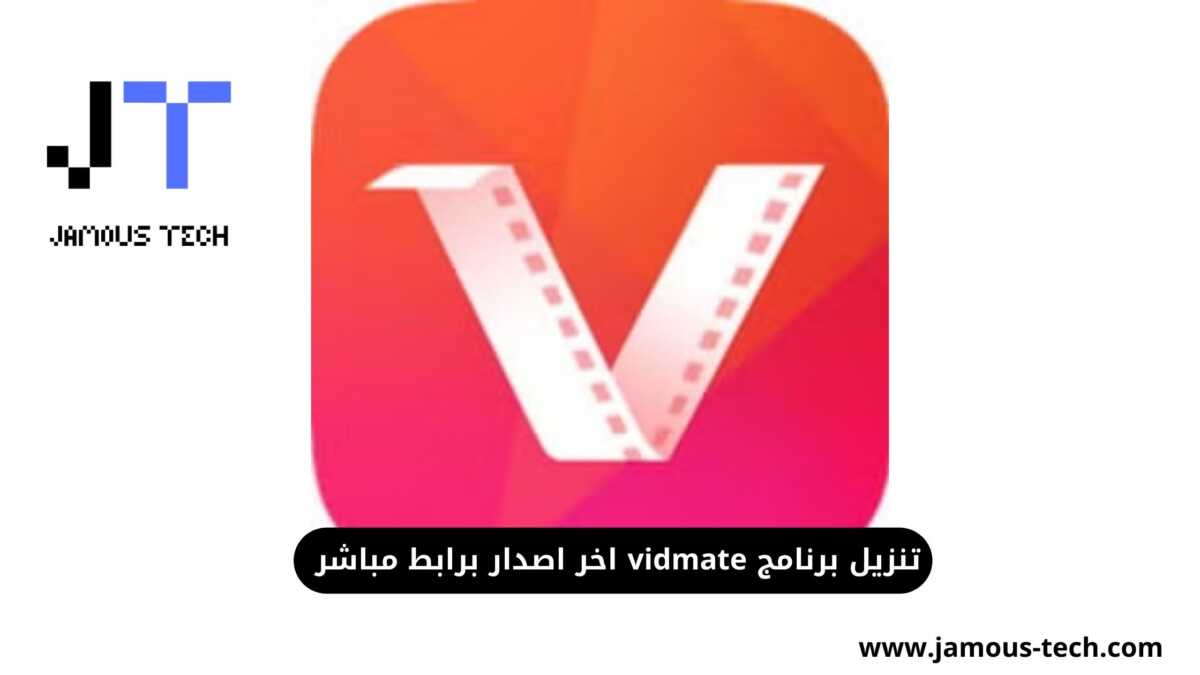 تنزيل برنامج vidmate