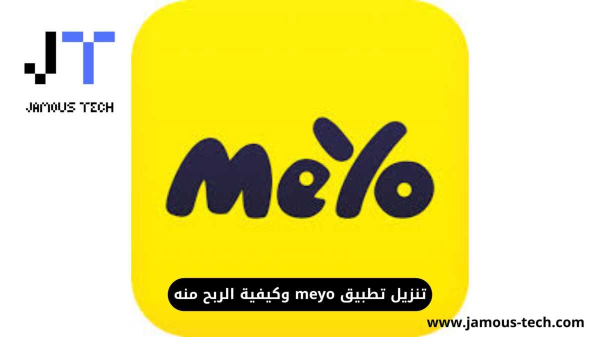 تطبيق meyo وكيفية الربح منه
