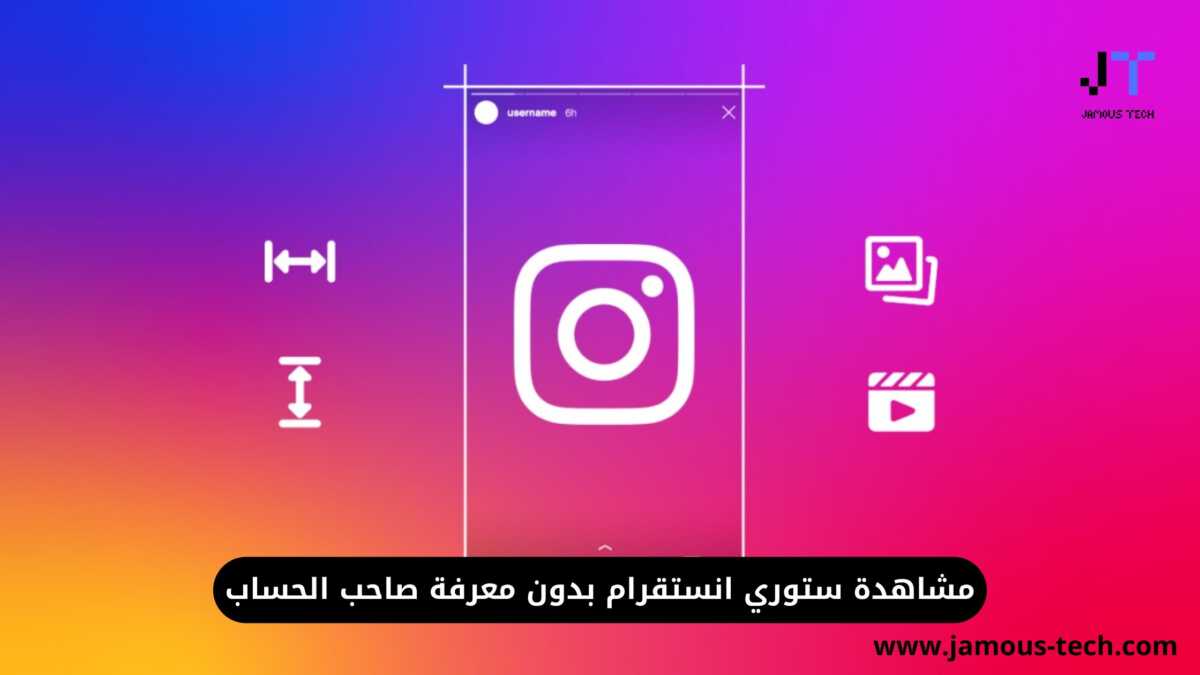 كيف اشوف ستوري انستا بدون مايدري صاحب الحساب