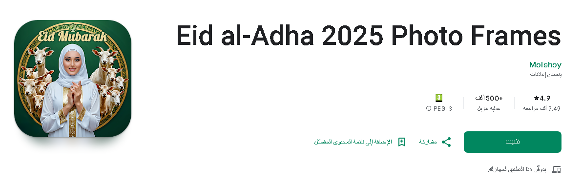 Eid al-Adha 2025 Photo Frames