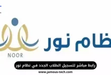 تسجيل الطلاب الجدد في نظام نور السعودي
