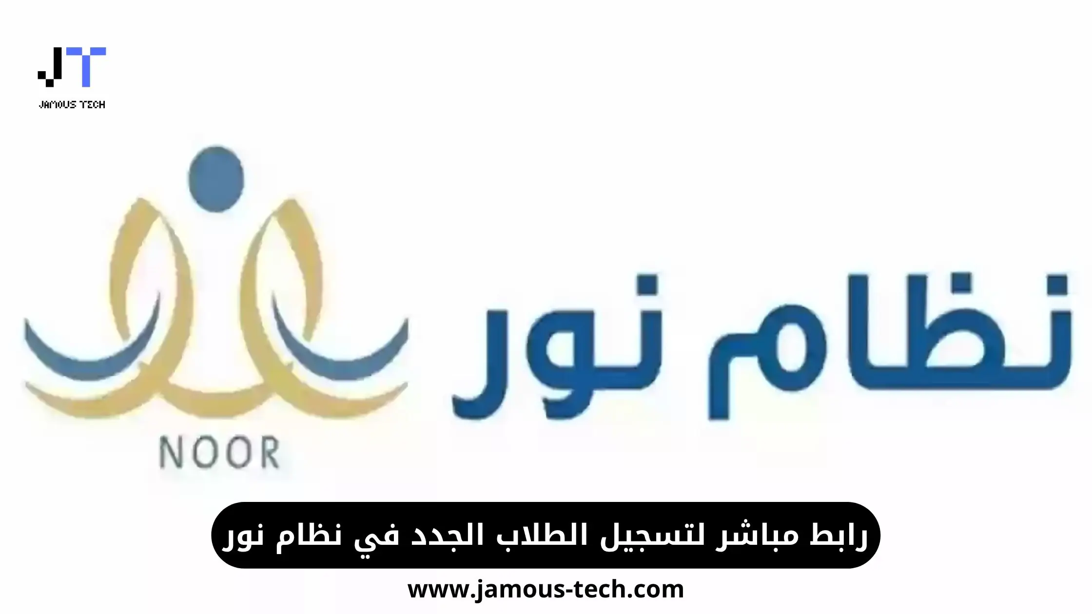 تسجيل الطلاب الجدد في نظام نور السعودي