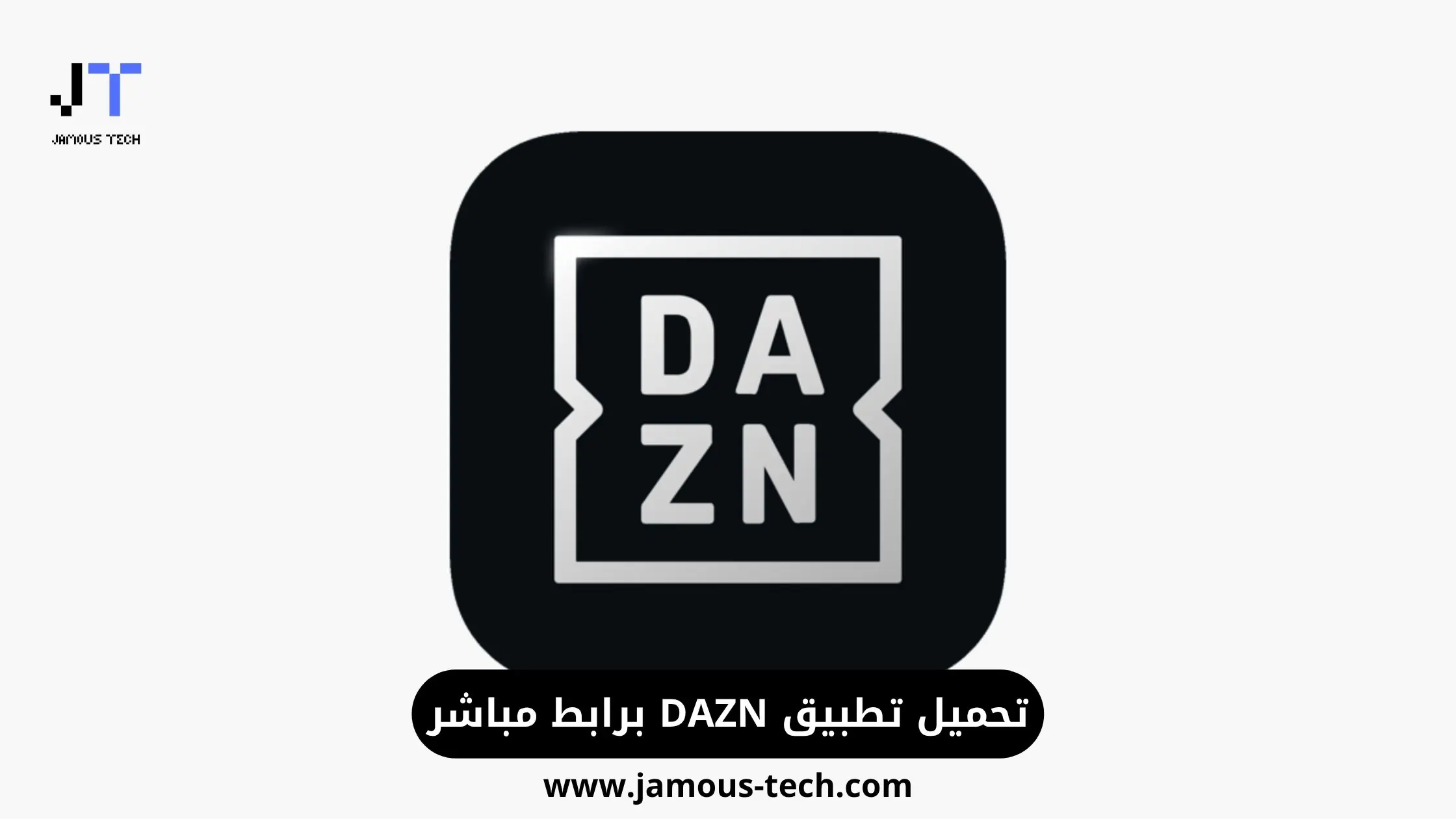 تطبيق DAZN