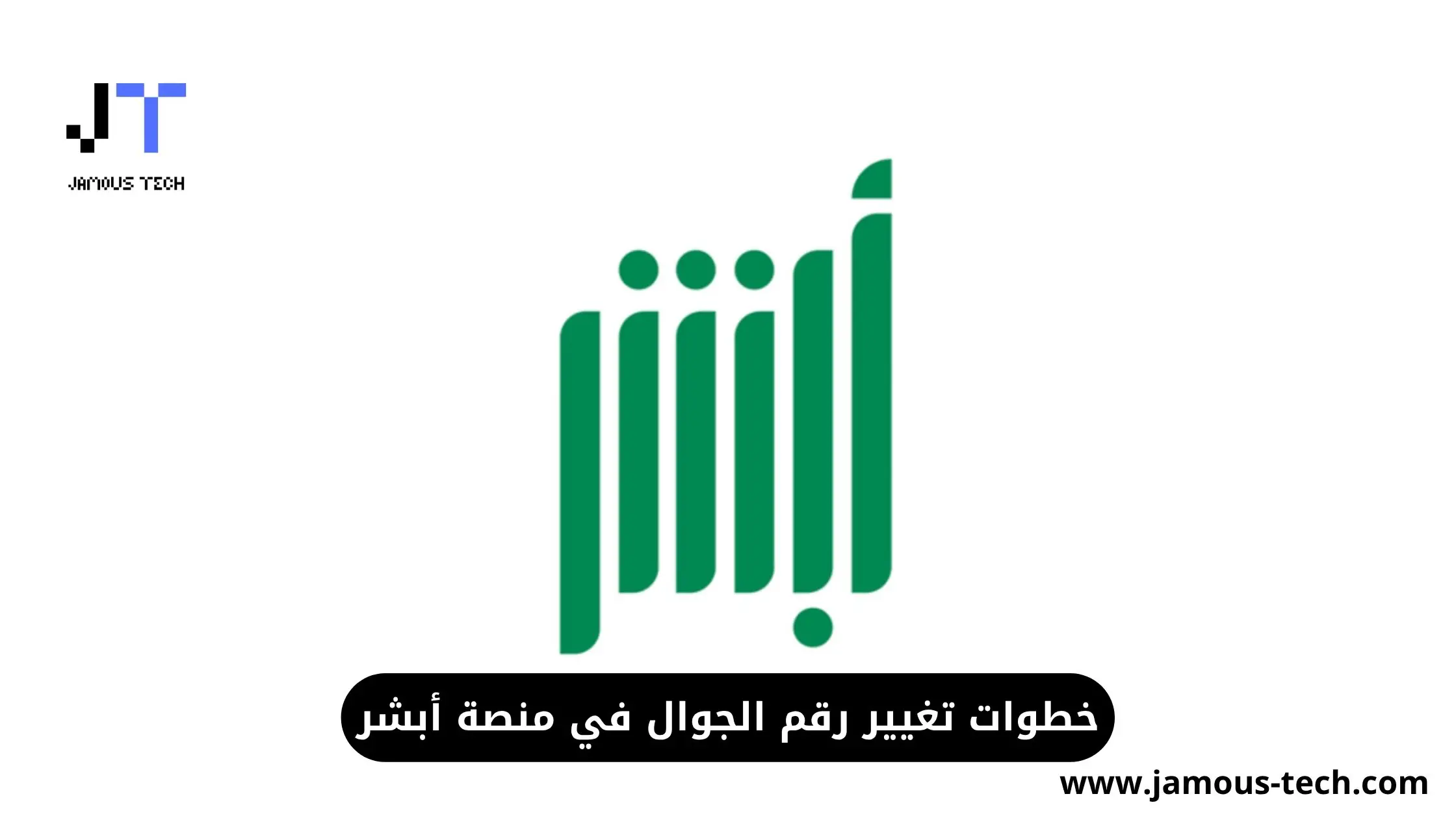 تغيير رقم الجوال في أبشر
