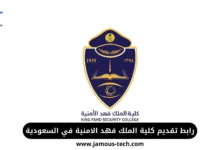 رابط تقديم كلية الملك فهد الامنيه