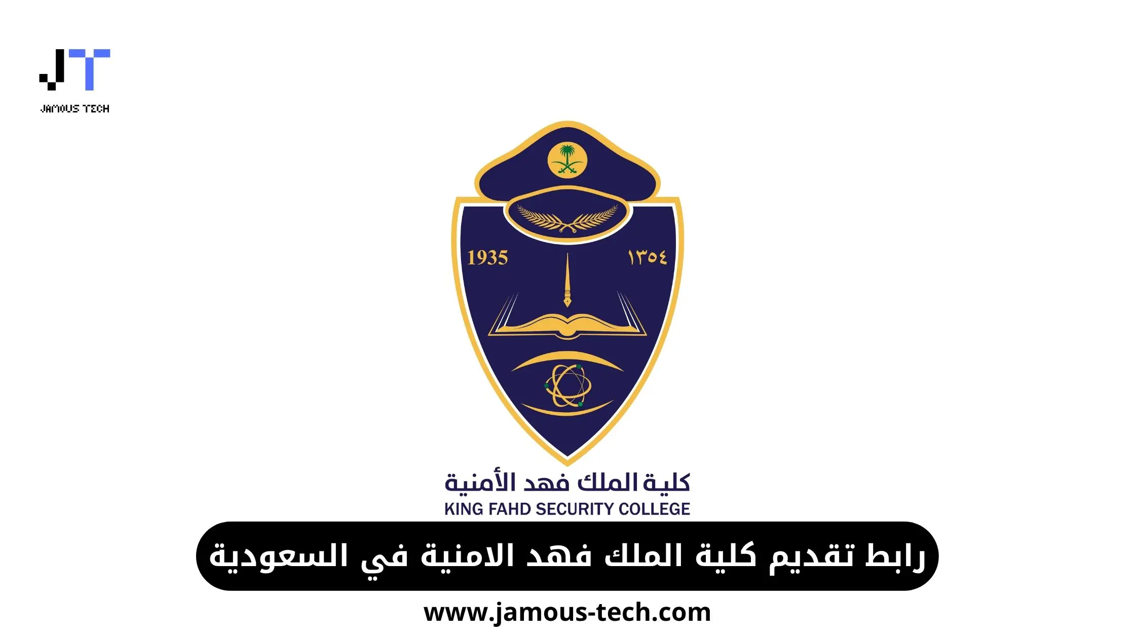 رابط تقديم كلية الملك فهد الامنيه