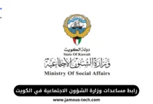 رابط مساعدات وزارة الشؤون الاجتماعية في الكويت