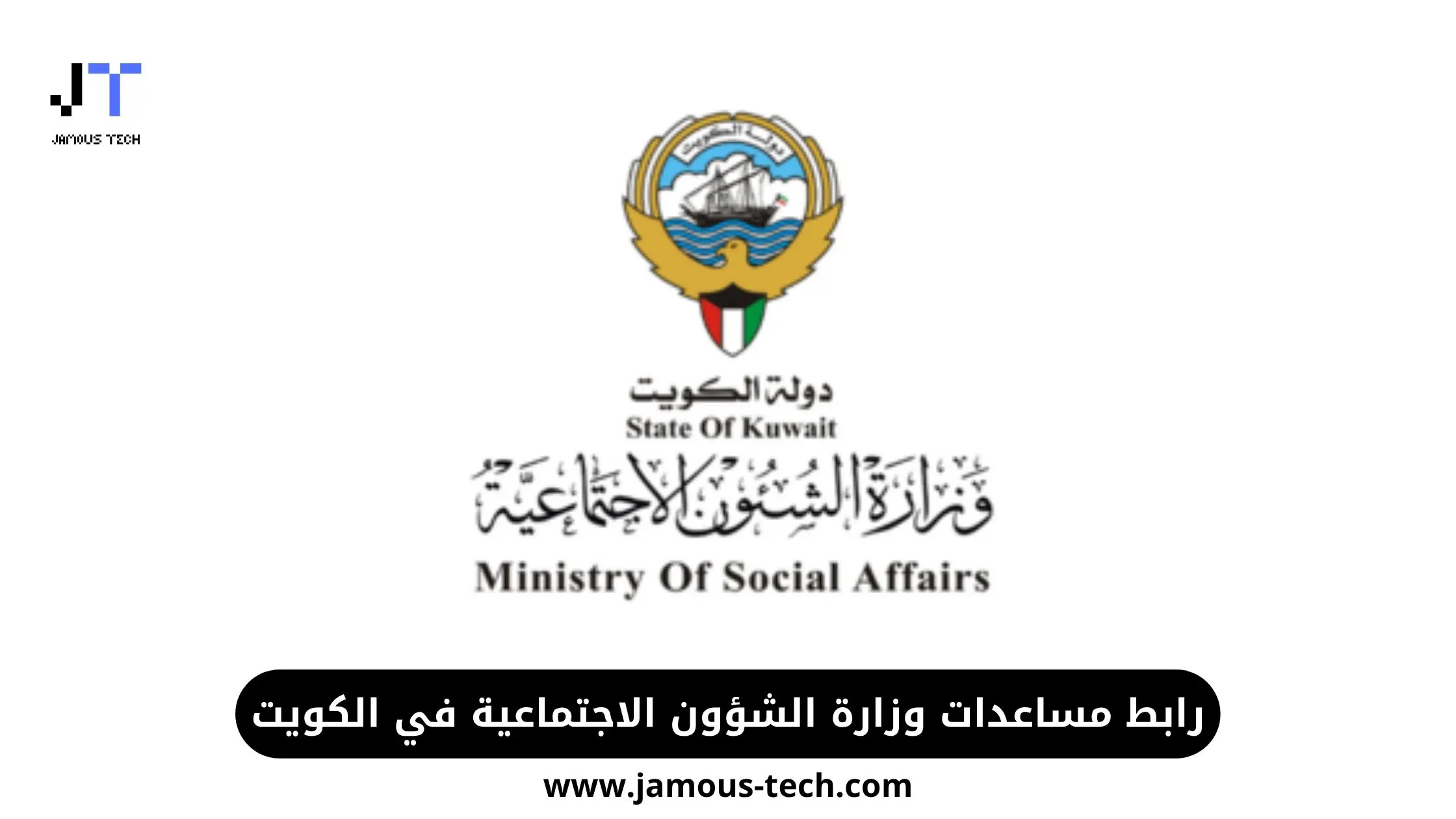 رابط مساعدات وزارة الشؤون الاجتماعية في الكويت