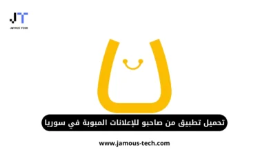 تحميل تطبيق من صاحبو للإعلانات المبوبة في سوريا