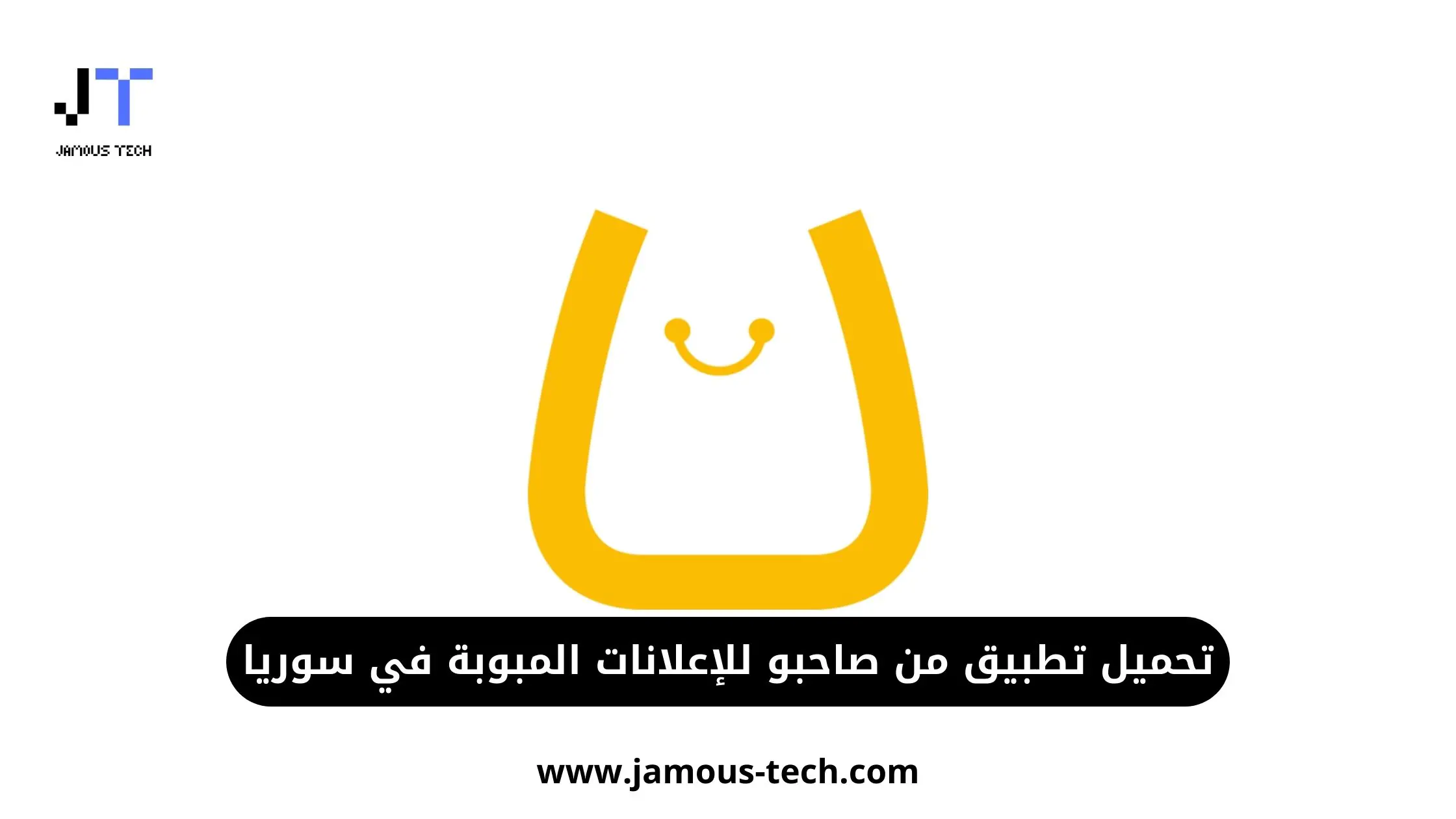 تحميل تطبيق من صاحبو للإعلانات المبوبة في سوريا