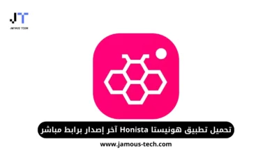 تحميل تطبيق هونيستا Honista