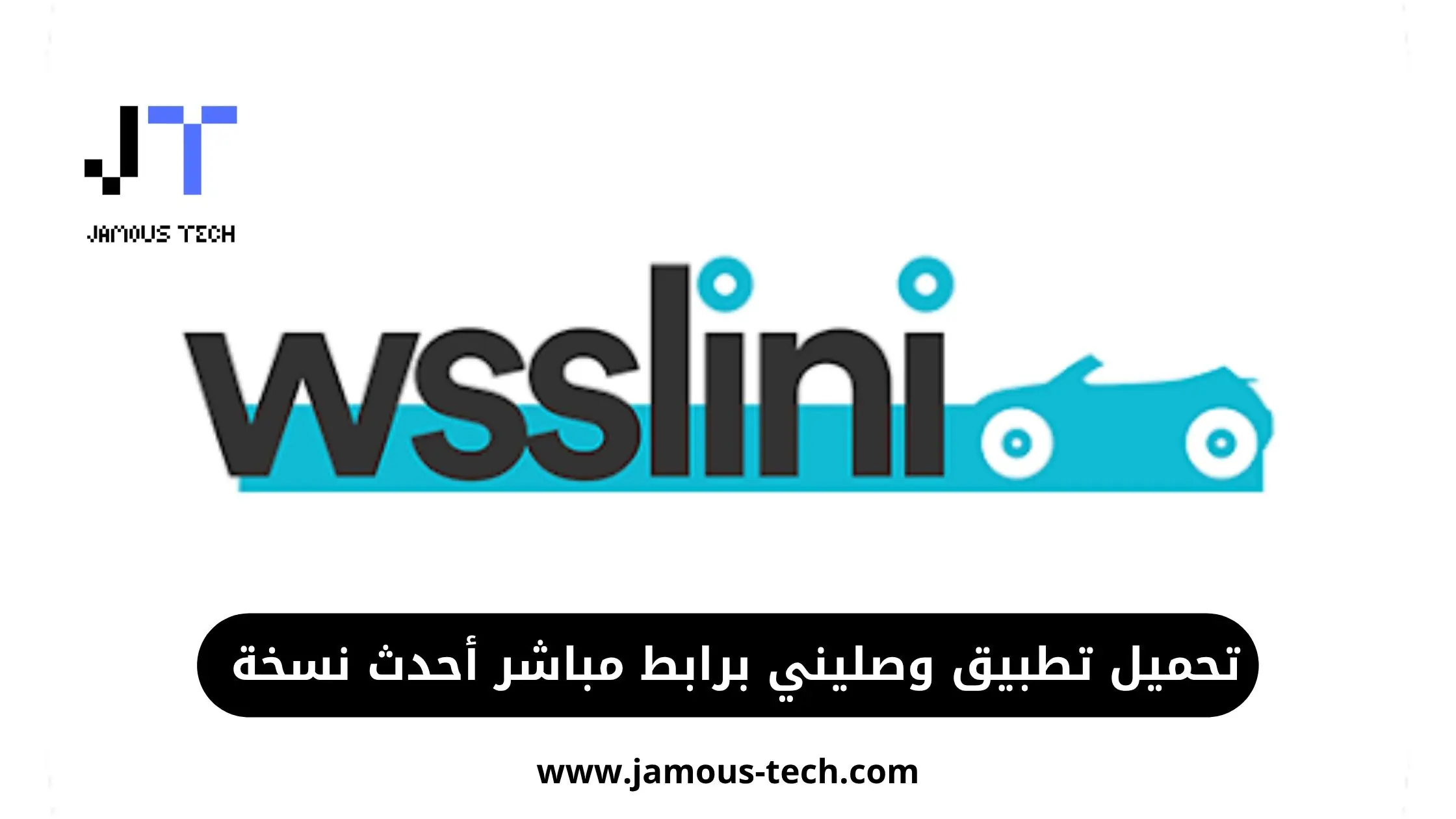 تحميل تطبيق وصليني برابط مباشر أحدث نسخة