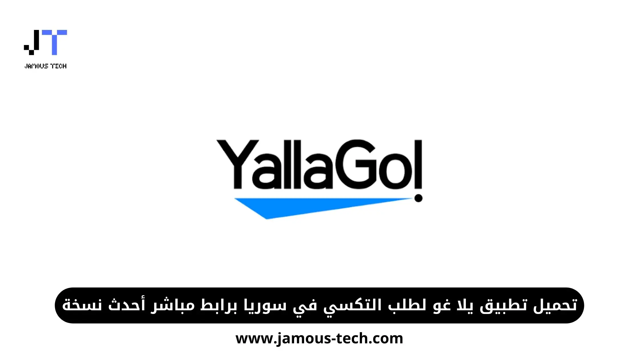 تحميل تطبيق يلا غو احدث نسخة