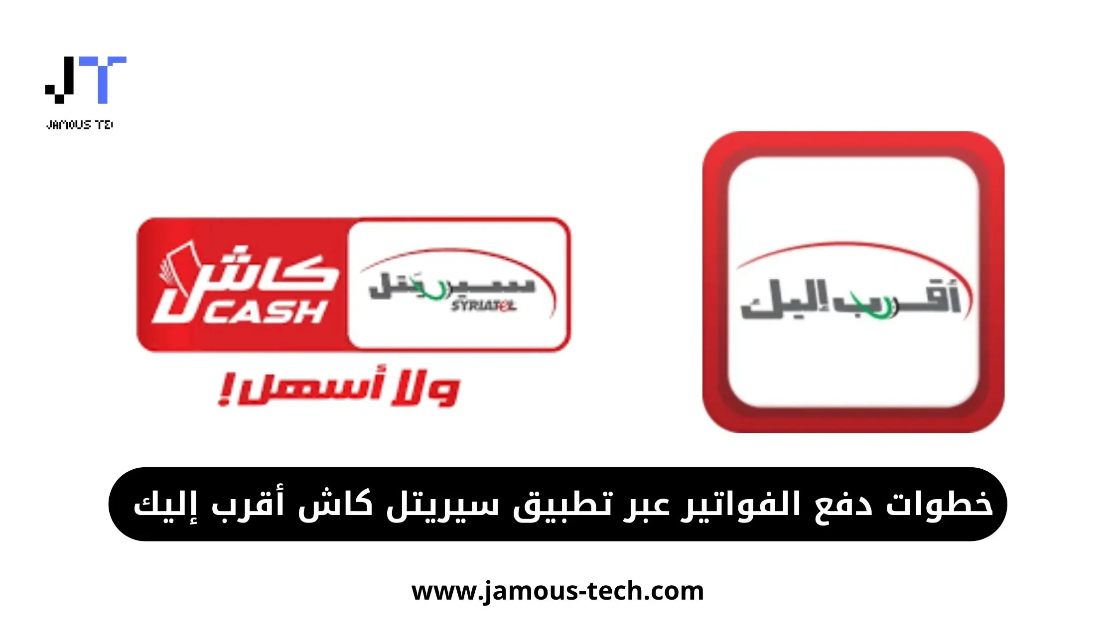 دفع الفواتير عبر تطبيق سيريتل كاش أقرب إليك